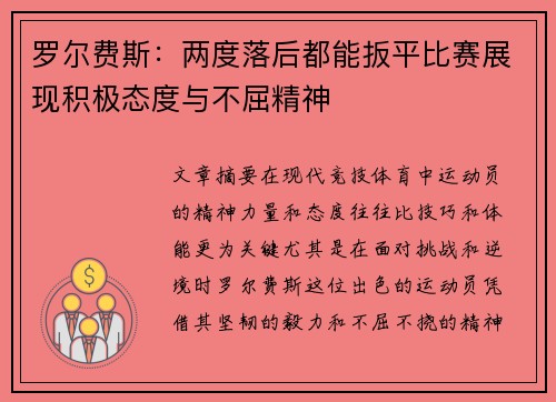 罗尔费斯：两度落后都能扳平比赛展现积极态度与不屈精神