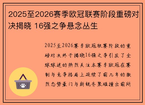 2025至2026赛季欧冠联赛阶段重磅对决揭晓 16强之争悬念丛生