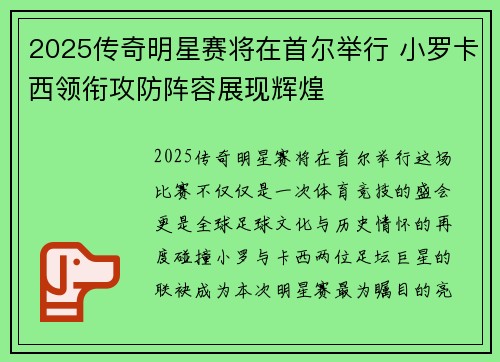 2025传奇明星赛将在首尔举行 小罗卡西领衔攻防阵容展现辉煌