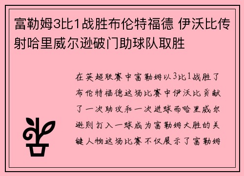 富勒姆3比1战胜布伦特福德 伊沃比传射哈里威尔逊破门助球队取胜