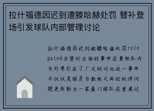 拉什福德因迟到遭滕哈赫处罚 替补登场引发球队内部管理讨论