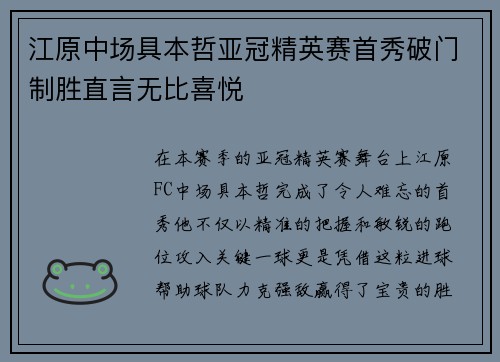 江原中场具本哲亚冠精英赛首秀破门制胜直言无比喜悦