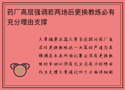 药厂高层强调若两场后更换教练必有充分理由支撑