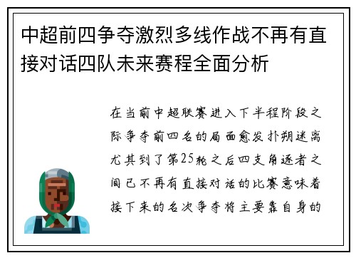 中超前四争夺激烈多线作战不再有直接对话四队未来赛程全面分析