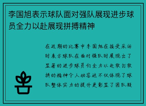 李国旭表示球队面对强队展现进步球员全力以赴展现拼搏精神