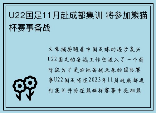 U22国足11月赴成都集训 将参加熊猫杯赛事备战