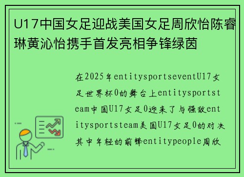 U17中国女足迎战美国女足周欣怡陈睿琳黄沁怡携手首发亮相争锋绿茵
