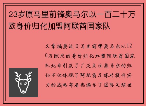 23岁原马里前锋奥马尔以一百二十万欧身价归化加盟阿联酋国家队