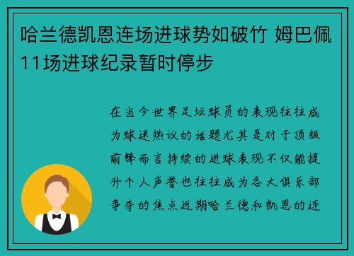 哈兰德凯恩连场进球势如破竹 姆巴佩11场进球纪录暂时停步
