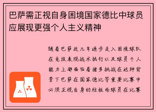 巴萨需正视自身困境国家德比中球员应展现更强个人主义精神