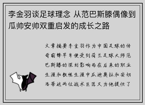 李金羽谈足球理念 从范巴斯滕偶像到瓜帅安帅双重启发的成长之路