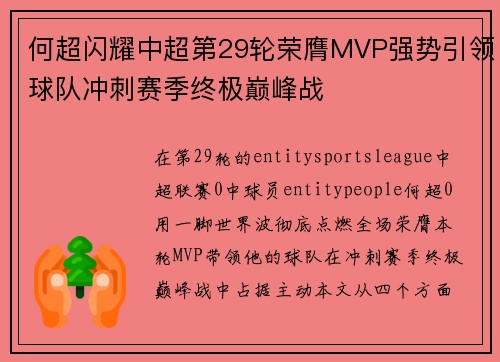 何超闪耀中超第29轮荣膺MVP强势引领球队冲刺赛季终极巅峰战