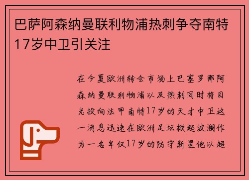 巴萨阿森纳曼联利物浦热刺争夺南特17岁中卫引关注
