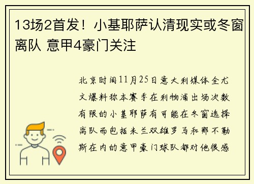 13场2首发！小基耶萨认清现实或冬窗离队 意甲4豪门关注