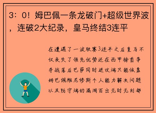 3：0！姆巴佩一条龙破门+超级世界波，连破2大纪录，皇马终结3连平