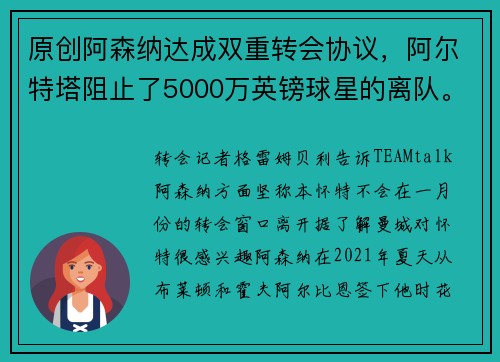 原创阿森纳达成双重转会协议，阿尔特塔阻止了5000万英镑球星的离队。