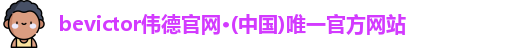 伟德官网